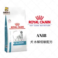 在飛比找樂天市場購物網優惠-Royal 皇家處方糧 AN18 犬水解低敏配方 3kg 水