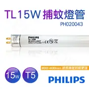 【Philips 飛利浦】TL 15W BLACK LIGHT捕蚊燈管 T5捕蚊燈專用 PH020043