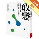 敢變：揭開全家便利商店更新、更快、更有趣的祕密[二手書_良好]11315741759 TAAZE讀冊生活網路書店