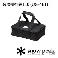 在飛比找momo購物網優惠-【Snow Peak】裝備攜行袋110(UG-461)