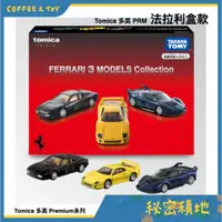 在飛比找蝦皮購物優惠-Tomica 多美 PRM 法拉利車組 FERRARI F4