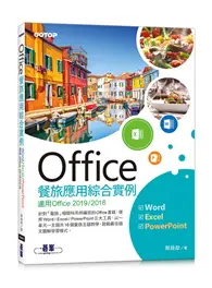 在飛比找TAAZE讀冊生活優惠-Office餐旅應用綜合實例(適用Office 2019/2