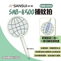 在飛比找樂天市場購物網優惠-【SANSUI山水】SMB-8500捕蚊拍 光觸媒二合一充電