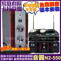 在飛比找PChome24h購物優惠-音圓歡唱劇院超值組合 N2-550+HR-2503N+K-1