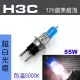 【IDFR】H3C 汽車 機車 標準型 55W 12V 車燈泡 燈泡 - 超白光燈 每組2入(車燈燈泡 汽車機車燈泡)