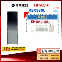 在飛比找蝦皮購物優惠-現貨【領卷送🔟%蝦幣】HITACHI 日立 RBX330L 