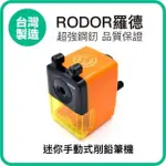 【羅德RODOR】迷你手動式削鉛筆機 MPR-1001 黃色款 1入裝