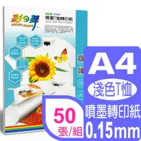 在飛比找PChome24h購物優惠-彩之舞 A4噴墨T恤轉印紙*5包