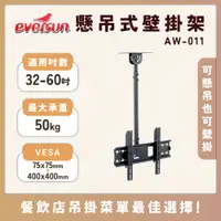 在飛比找蝦皮購物優惠-【免運送贈品】AW-011 32-60吋 懸吊、壁掛兩用液晶