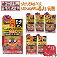 在飛比找蝦皮商城優惠-【MAGMAX】MAX200 磁力項圈【理緒太太】日本原裝 