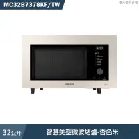 在飛比找有閑購物優惠-《加LINE再折》SAMSUNG三星【MC32B7378KF