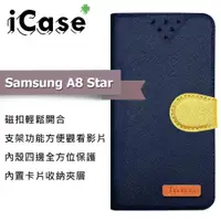 在飛比找ETMall東森購物網優惠-iCase+ Samsung A8 Star 側翻皮套(藍)