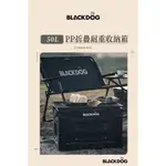 【BLACKDOG】PP折疊耐重收納箱 50L（不含桌板和拍照品）