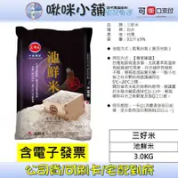 在飛比找蝦皮購物優惠-【三好米】池鮮米 3KG*2包