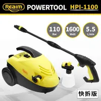 在飛比找momo購物網優惠-【Reaim 萊姆】高壓清洗機 HPI-1100 快拆版