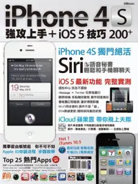 在飛比找PChome24h購物優惠-iPhone 4S強攻上手＋iOS 5技巧200+（電子書）