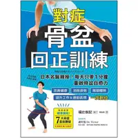 在飛比找momo購物網優惠-【MyBook】對症骨盆回正訓練：日本名醫親授！每天只要1分