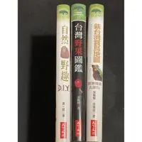 在飛比找蝦皮購物優惠-天下文化 自然野趣DIY 臺灣野果圖鑑 新台灣賞鳥地圖