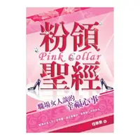 在飛比找momo購物網優惠-粉領聖經《職場女人談的幸福心事》