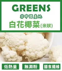 在飛比找鮮拾優惠-【GREENS】冷凍白花椰菜米狀(1000g)*10包