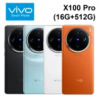 在飛比找蝦皮商城優惠-vivo X100 Pro (16G+512G) 蔡司APO