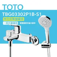 在飛比找PChome24h購物優惠-【TOTO】淋浴用單槍龍頭 TBG03302P1B-S1 一