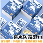 〔24H出貨〕鏡片防霧 防霧濕巾 鏡片防霧濕巾 眼鏡防霧濕巾 眼鏡清潔布 防務擦拭布 防霧劑 眼鏡布