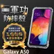 【五倍增強抗摔套】SAMSUNG Galaxy A50 6.4吋 透明保護套/軟殼/矽膠套/吊飾孔/手機防摔殼/耐摔殼