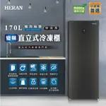 【台南家電館】禾聯HERAN 170公升自動除霜變頻冷凍櫃 單門直立式冷凍櫃【HFZ-B1763FV】