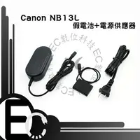 在飛比找樂天市場購物網優惠-【EC數位】Canon NB13L 假電池電源供應器 G7 