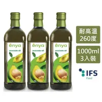 在飛比找momo購物網優惠-【Enya】西班牙原裝進口酪梨油 1000ml - 3瓶組(