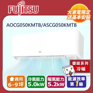 FUJITSU富士通 冷暖型-新優級系列 6-9坪 變頻分離式空調ASCG050KMTB/AOCG050KMTB