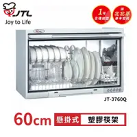 在飛比找PChome24h購物優惠-喜特麗 JT-3760Q 懸掛式烘碗機-臭氧60cm(送北北