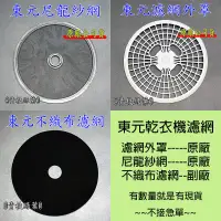 在飛比找蝦皮購物優惠-東元乾衣機濾網 東元乾衣機尼龍濾網 東元乾衣機不織布濾網 東