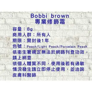 BOBBI BROWN 專業修飾霜 暗沈 控油 珠光 潤色 蜜粉 柔焦 不脫妝 嫩白 遮瑕筆 黑斑 痘印 痘疤 持久