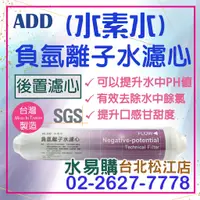 在飛比找蝦皮購物優惠-水易購淨水【台北松江店】負氫離子水濾心 (水素水) 鹼性 氫