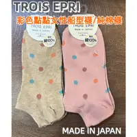 在飛比找蝦皮購物優惠-［京之物語］日本製TROIS EPRI 彩色點點 女性船型襪