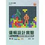 【華通書坊】邏輯設計實驗附MULTISIM模擬軟體與實驗範例(第三版)-附MOSME行動學習一點通：加值 ,蕭敏學 台科大(勁園) 9789865236717