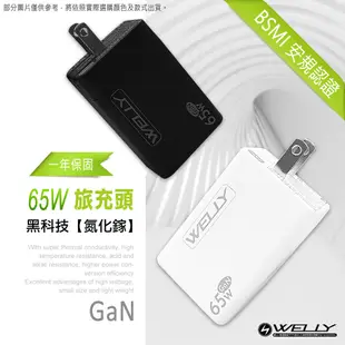 【WELLY】65W氮化鎵GaN快充 PD+QC+PPS全兼容 USB-C/A三孔輸出 極速充電器 (5.9折)