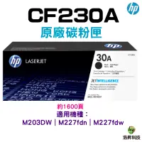 在飛比找蝦皮商城優惠-HP 30A 黑色 CF230A 原廠碳粉匣 適用 M227