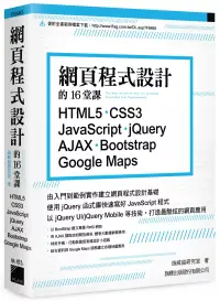 在飛比找博客來優惠-網頁程式設計的16堂課： HTML5‧CSS3‧JavaSc