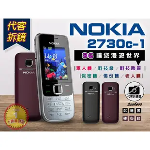 NOKIA 2730【無相機版】手機批發網 3 4 G卡可用 ㄅㄆㄇ按鍵 注音輸入 公務機 軍人機 老人機 福利品