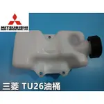 【阿娟農機五金】 三菱 TU26 油桶 抽水機 割草機 噴霧機 吸式