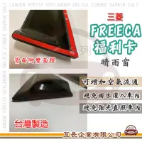 在飛比找momo購物網優惠-【e系列汽車用品】MITSUBISHI 三菱 FREECA 