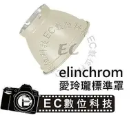 在飛比找樂天市場購物網優惠-【EC數位】 Elinchrom 愛玲瓏卡口 加大款集光罩 