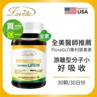 在飛比找PChome24h購物優惠-Lovita愛維他 專利葉黃素(金盞花萃取)(30顆)買一送