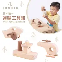 在飛比找蝦皮購物優惠-日本IKONIH愛可妮 日本檜木：運輸工具組 兒童木頭玩具《