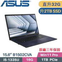 在飛比找PChome24h購物優惠-華碩 ASUS 商用筆電 B1502CVA-0181A133