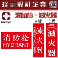 在飛比找蝦皮購物優惠-珍福設計【滅火器&消防栓貼紙】 適用於 消防設備器材警示提示