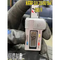 在飛比找蝦皮購物優惠-【驊慶輪胎館】優質二手胎 米其林 P SUV 235/60-